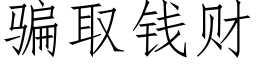 騙取錢财 (仿宋矢量字庫)