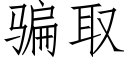 骗取 (仿宋矢量字库)