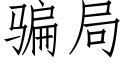 骗局 (仿宋矢量字库)