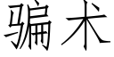 騙術 (仿宋矢量字庫)