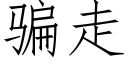 骗走 (仿宋矢量字库)