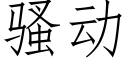 騷動 (仿宋矢量字庫)