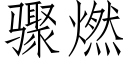 驟燃 (仿宋矢量字庫)