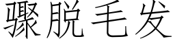 驟脫毛發 (仿宋矢量字庫)