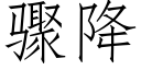 驟降 (仿宋矢量字庫)