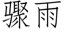 驟雨 (仿宋矢量字庫)