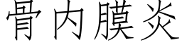 骨内膜炎 (仿宋矢量字庫)