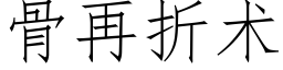 骨再折术 (仿宋矢量字库)