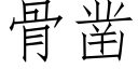 骨鑿 (仿宋矢量字庫)