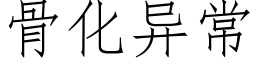 骨化異常 (仿宋矢量字庫)