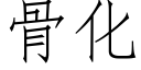 骨化 (仿宋矢量字庫)