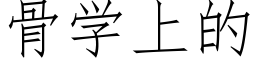 骨學上的 (仿宋矢量字庫)