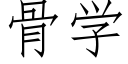 骨學 (仿宋矢量字庫)