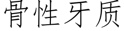 骨性牙質 (仿宋矢量字庫)