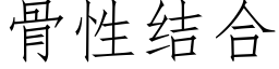 骨性结合 (仿宋矢量字库)