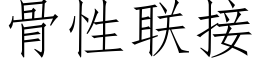 骨性聯接 (仿宋矢量字庫)