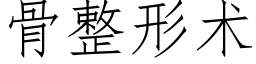 骨整形術 (仿宋矢量字庫)