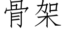 骨架 (仿宋矢量字库)