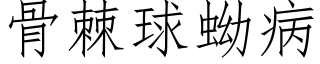 骨棘球蚴病 (仿宋矢量字庫)