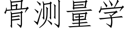 骨測量學 (仿宋矢量字庫)