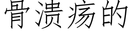 骨潰瘍的 (仿宋矢量字庫)