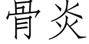 骨炎 (仿宋矢量字庫)