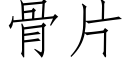 骨片 (仿宋矢量字庫)