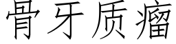 骨牙質瘤 (仿宋矢量字庫)