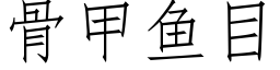 骨甲魚目 (仿宋矢量字庫)