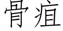 骨疽 (仿宋矢量字庫)