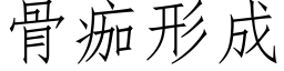 骨痂形成 (仿宋矢量字庫)