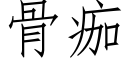 骨痂 (仿宋矢量字庫)