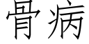 骨病 (仿宋矢量字庫)