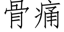 骨痛 (仿宋矢量字庫)