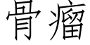 骨瘤 (仿宋矢量字庫)