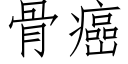 骨癌 (仿宋矢量字庫)