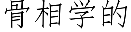 骨相學的 (仿宋矢量字庫)