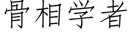 骨相学者 (仿宋矢量字库)