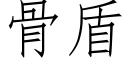 骨盾 (仿宋矢量字庫)