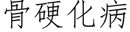 骨硬化病 (仿宋矢量字庫)