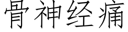 骨神經痛 (仿宋矢量字庫)