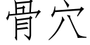 骨穴 (仿宋矢量字库)