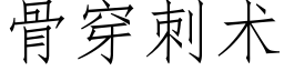 骨穿刺術 (仿宋矢量字庫)