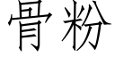 骨粉 (仿宋矢量字库)