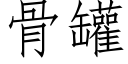 骨罐 (仿宋矢量字庫)