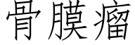 骨膜瘤 (仿宋矢量字库)