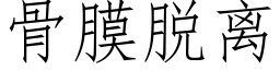 骨膜脫離 (仿宋矢量字庫)