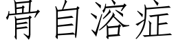 骨自溶症 (仿宋矢量字庫)