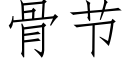 骨節 (仿宋矢量字庫)