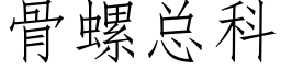 骨螺總科 (仿宋矢量字庫)